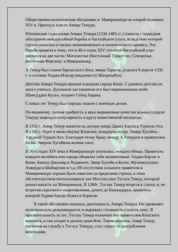 Развитие узбекской государственности при Амире Темуре и Темуридах КУАУКФЕ 2