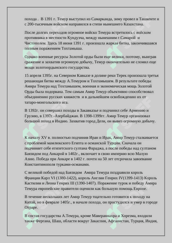 Развитие узбекской государственности при Амире Темуре и Темуридах КУАУКФЕ 5