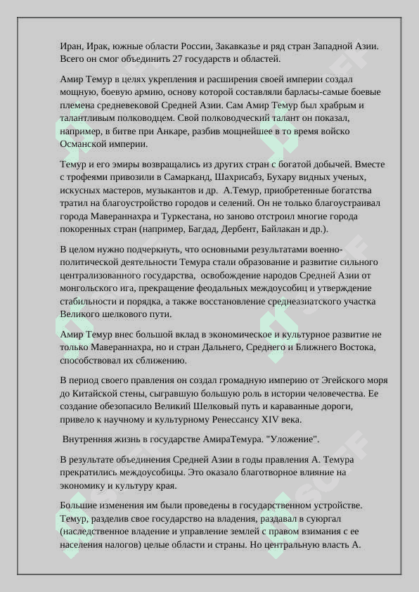 Развитие узбекской государственности при Амире Темуре и Темуридах КУАУКФЕ 6