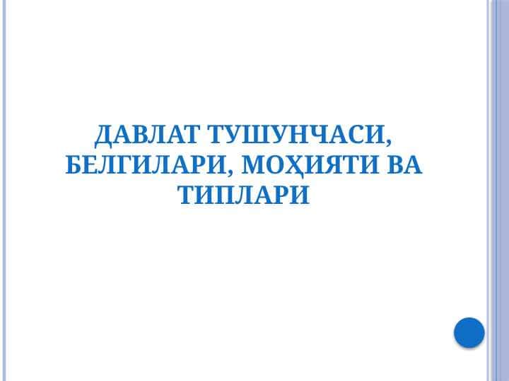 ДАВЛАТ ТУШУНЧАСИ, БЕЛГИЛАРИ, МОҲИЯТИ ВА ТИПЛАРИ slayd
