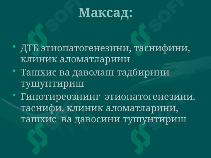 DIFFUZ TOKSIK BO`QOQ. GIPOTERIOZ SABABI. PATOGENEZI, KLINIKASI, SAVOLASH 2