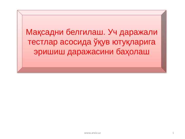 Мақсадни белгилаш. Уч даражали тестлар асосида ўқув ютуқларига эришиш даражасини баҳолаш