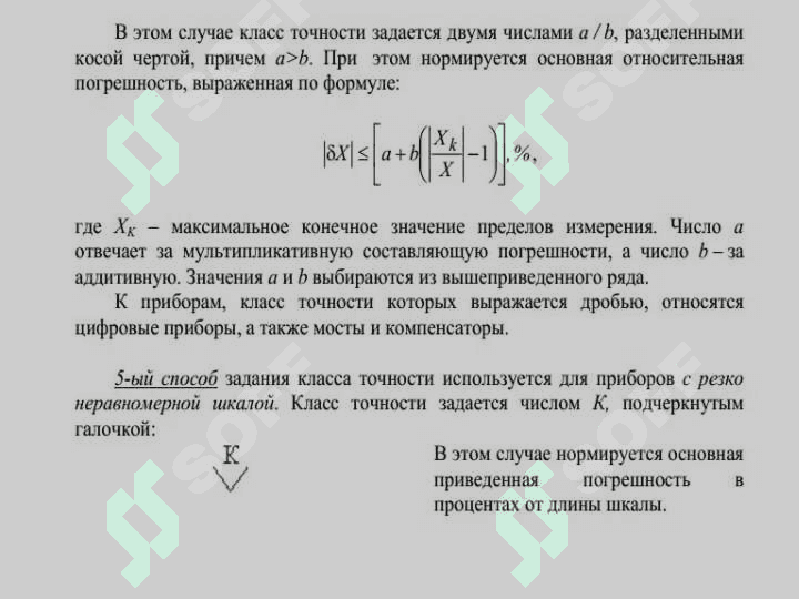 O‘lchash asboblarining aniqlik klasslari, ularning metrologik tavsiflari, o‘lchash asboblarining klassifikatsiyasi. 7