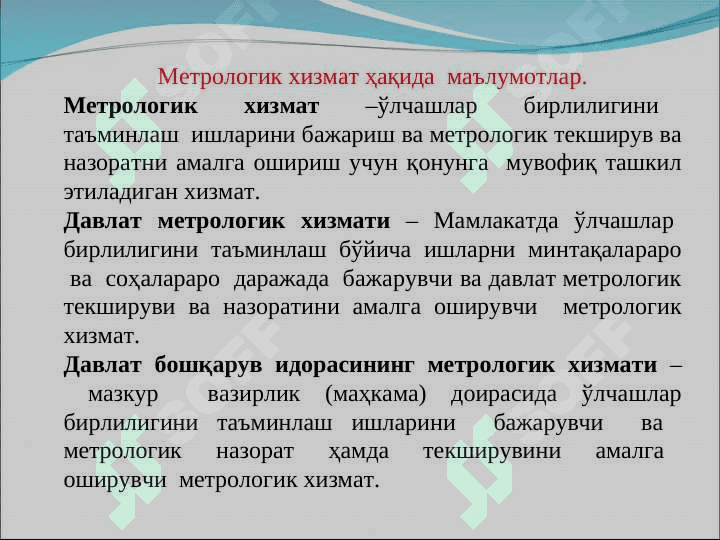 Юридик шахсларнинг метрологик хизматлари томонидан метрологик  назорат ва текширув. 2