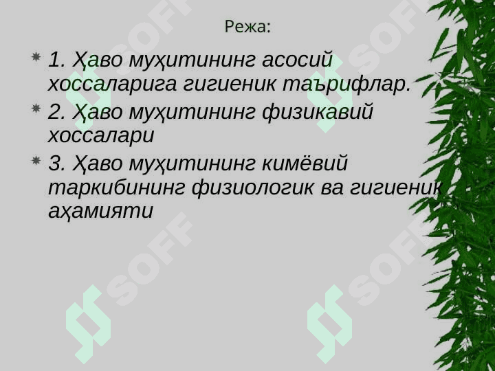 ҲАВО МУҲИТИГА ГИГИЕНИК ХАРАКТЕРИСТИКА“HYGIENIC CHARACTERISTIC OF AIR”. 2