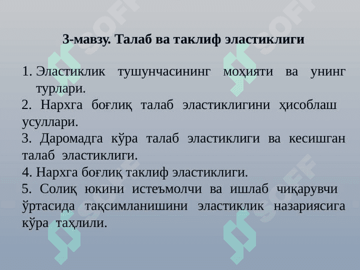 МАВЗУ: ТАЛАБ ВА ТАКЛИФ ЭЛАСТИКЛИГИ. slayd 2