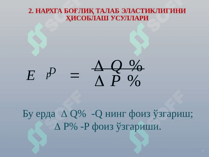 МАВЗУ: ТАЛАБ ВА ТАКЛИФ ЭЛАСТИКЛИГИ. slayd 6
