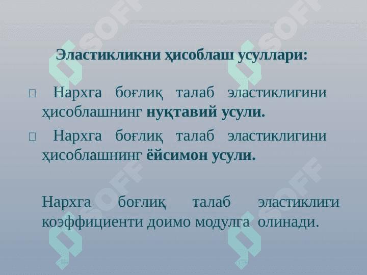 МАВЗУ: ТАЛАБ ВА ТАКЛИФ ЭЛАСТИКЛИГИ. slayd 8