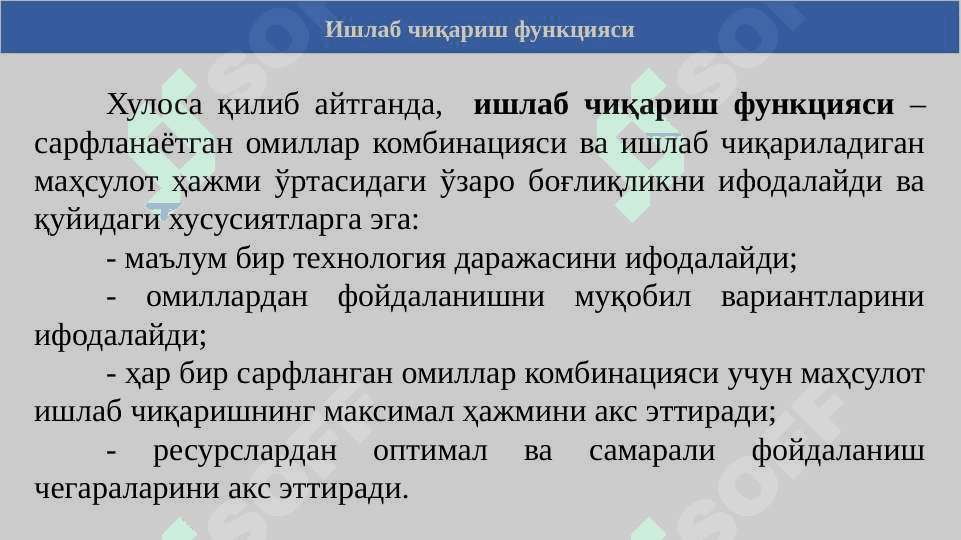 МАВЗУ: Ишлаб чиқариш. Ишлаб чиқариш харажатлари. slayd 6
