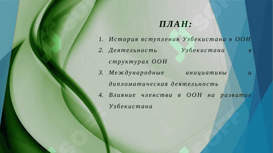 Членство Республики Узбекистан в ООН и её роль в мировом обществе 2