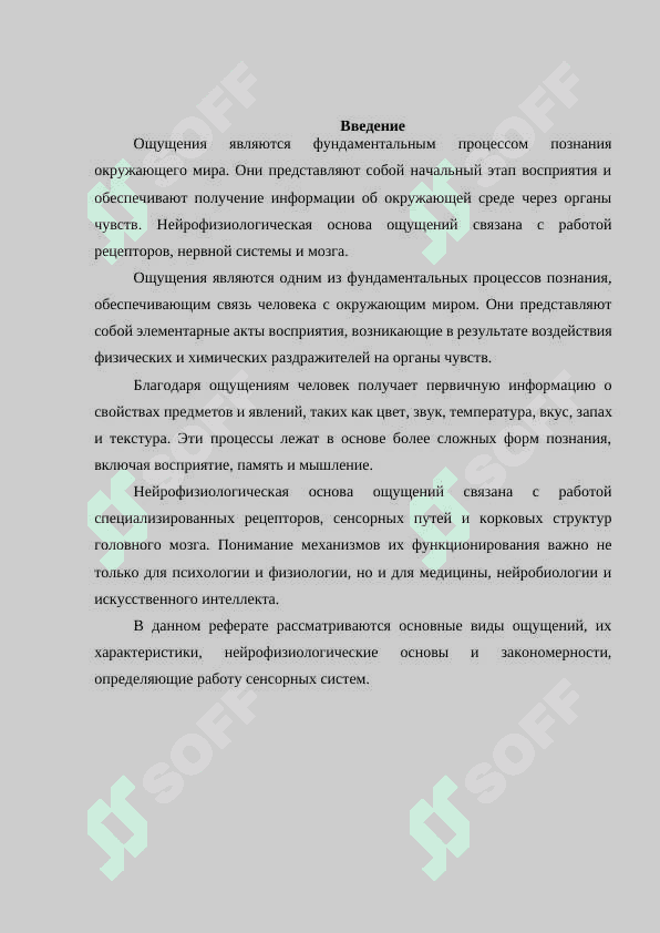 Общее понимание ощущений и их нейрофизиологическая основа 2