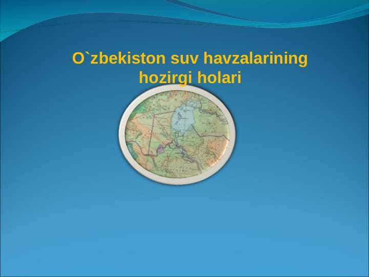 O`zbekiston suv havzalarining hozirgi holari