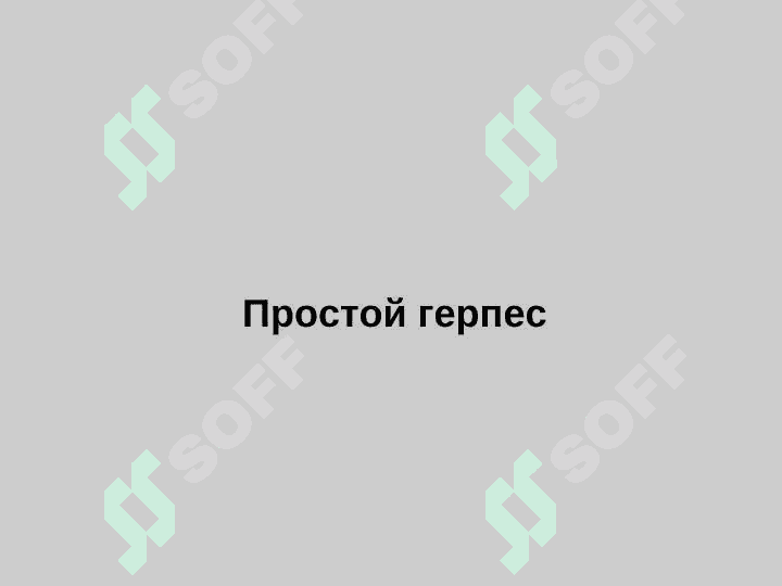ВИРУСНЫЕ ЗАБОЛЕВАНИЯ КОЖИ 2