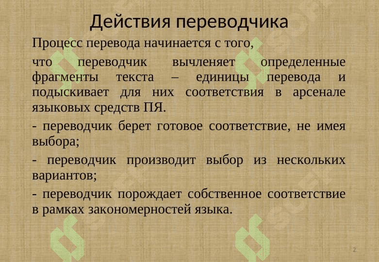 Переводческие трансформации 2