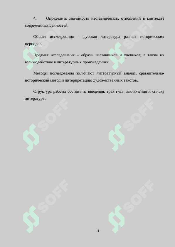 Традиция наставничества в русской литературе 4