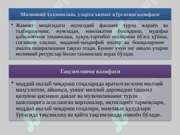 ФИСКАЛ СИЁСАТ, ДАВЛАТ БЮДЖЕТИ ВА УНИНГ ТАҚЧИЛЛИГИ 7