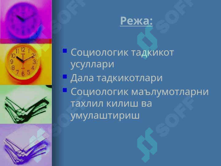 Социологик тадкикотларни ташкил килиш ва умумлаштириш 2