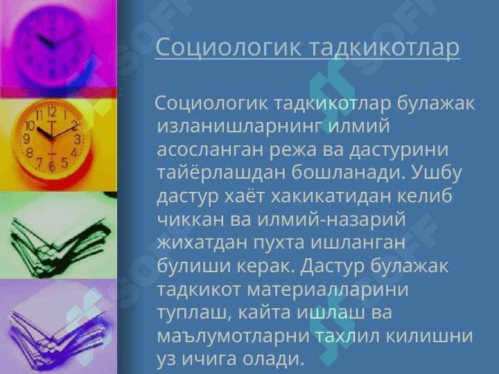 Социологик тадкикотларни ташкил килиш ва умумлаштириш 3