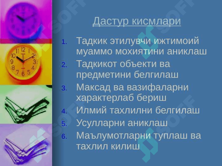 Социологик тадкикотларни ташкил килиш ва умумлаштириш 4