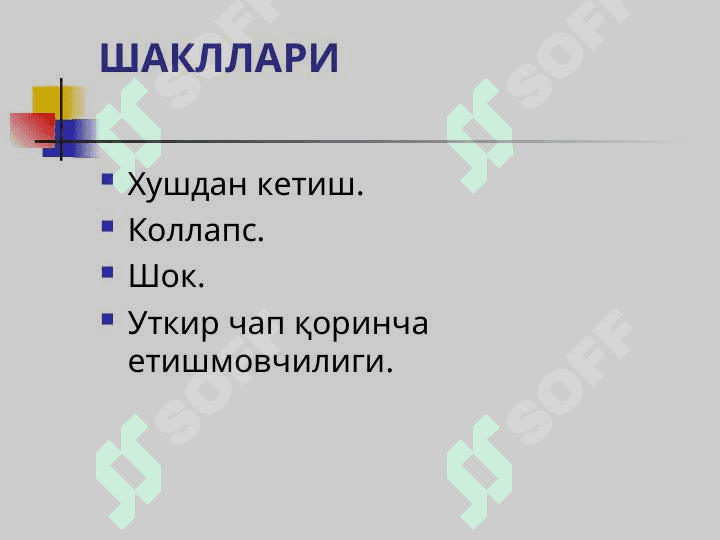 ЎТКИР ЮРАК ҚОН-ТОМИР  ЕТИШМОВЧИЛИГИ (ЎЮҚТЕ) ШАКЛЛАРИ. 2