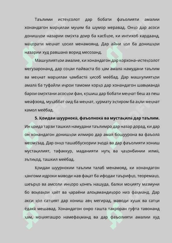 ТАМОИЛҲОИ ТАЪЛИМ (ҚОНУНИЯТҲОИ ТАЪЛИМ) 8