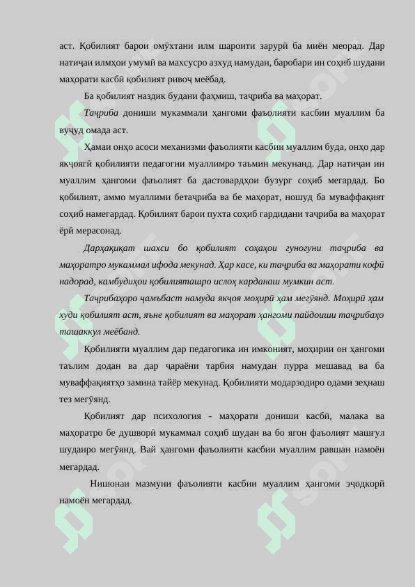 МАҲОРАТИ ТАШКИЛИ РАВАНДИ ПЕДАГОГИИ ОМӮЗГОРОНИ СИНФҲОИ ИБТИДОӢ 8