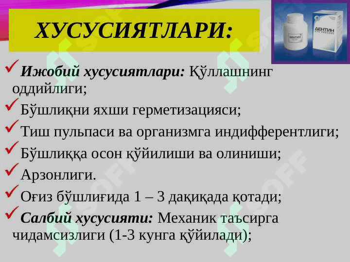 Пломба ашёларининг таснифи. Таркиби, хусусиятлари, кўллашга кўрсатмалар. 7