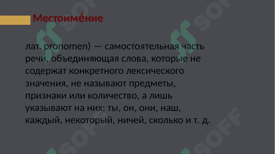 Местоимение 2