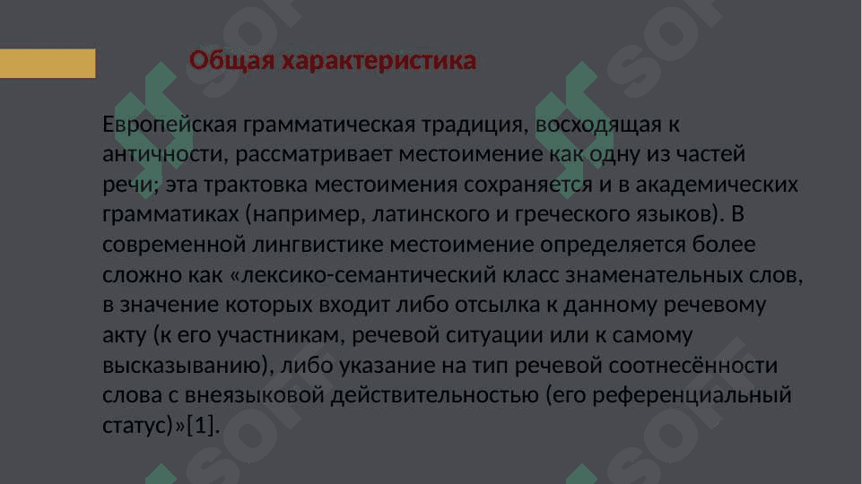Местоимение 4