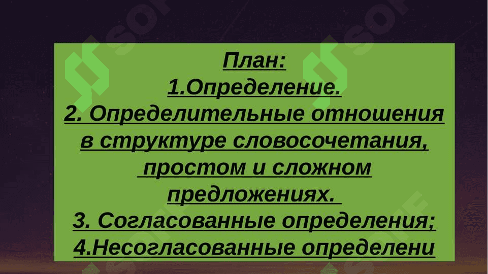 Определение: определительные отношения в структуре словосочетания, простом и сложном предложениях. 2