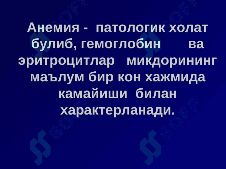Анемиялар 2