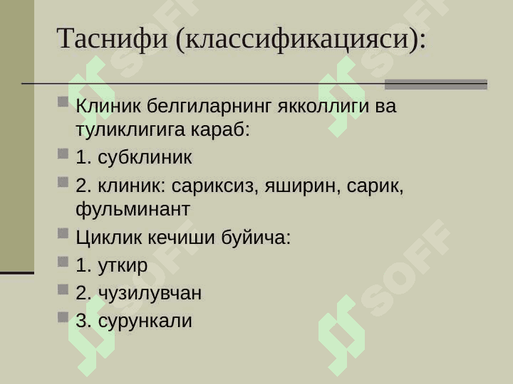 ВИРУСЛИ ГЕПАТИТЛАР 4