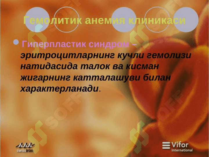 Гемолитик  анемия 5