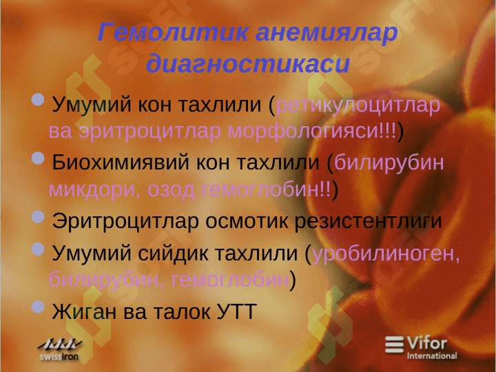 Гемолитик  анемия 6