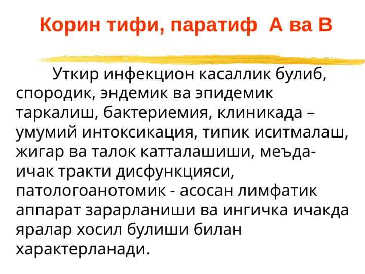 Корин тифи