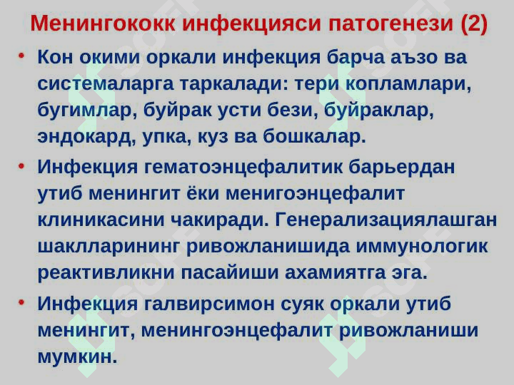 МЕНИНГОКОКК ИНФЕКЦИЯСИ 8