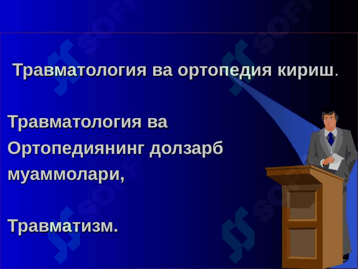 ТРАВМАТОЛОГИЯ-ОРТОПЕДИЯ, ХАРБИЙ ДАЛА ЖАРРОХЛИГИ ВА НЕЙРОХИРУРГИЯ КАФЕДРАСИ 3