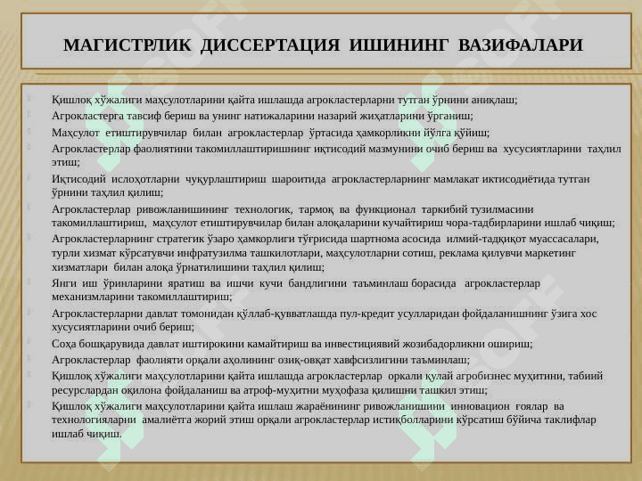 “ҚИШЛОҚ ХЎЖАЛИГИ МАҲСУЛОТЛАРИНИ ҚАЙТА ИШЛАШДА АГРОКЛАСТЕРЛАР ФАОЛИЯТИНИ 5