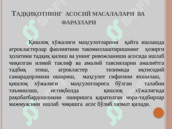 “ҚИШЛОҚ ХЎЖАЛИГИ МАҲСУЛОТЛАРИНИ ҚАЙТА ИШЛАШДА АГРОКЛАСТЕРЛАР ФАОЛИЯТИНИ 7