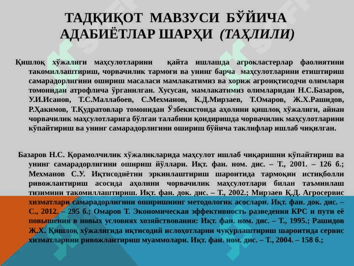 “ҚИШЛОҚ ХЎЖАЛИГИ МАҲСУЛОТЛАРИНИ ҚАЙТА ИШЛАШДА АГРОКЛАСТЕРЛАР ФАОЛИЯТИНИ 8