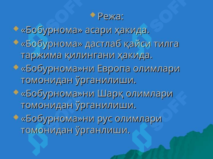 Заҳириддин Муҳаммад Бобурнинг «Бобурнома» асаринининг ўрганилиши 3