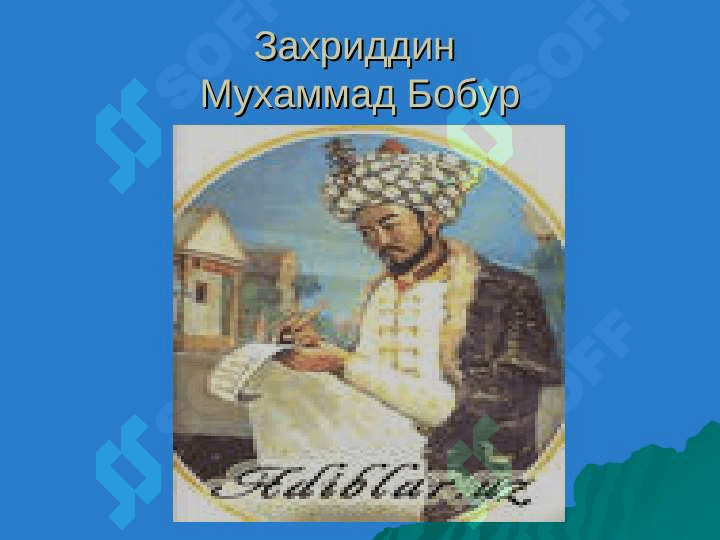 Заҳириддин Муҳаммад Бобурнинг «Бобурнома» асаринининг ўрганилиши 4