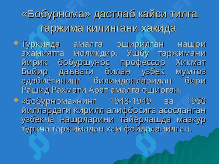 Заҳириддин Муҳаммад Бобурнинг «Бобурнома» асаринининг ўрганилиши 8