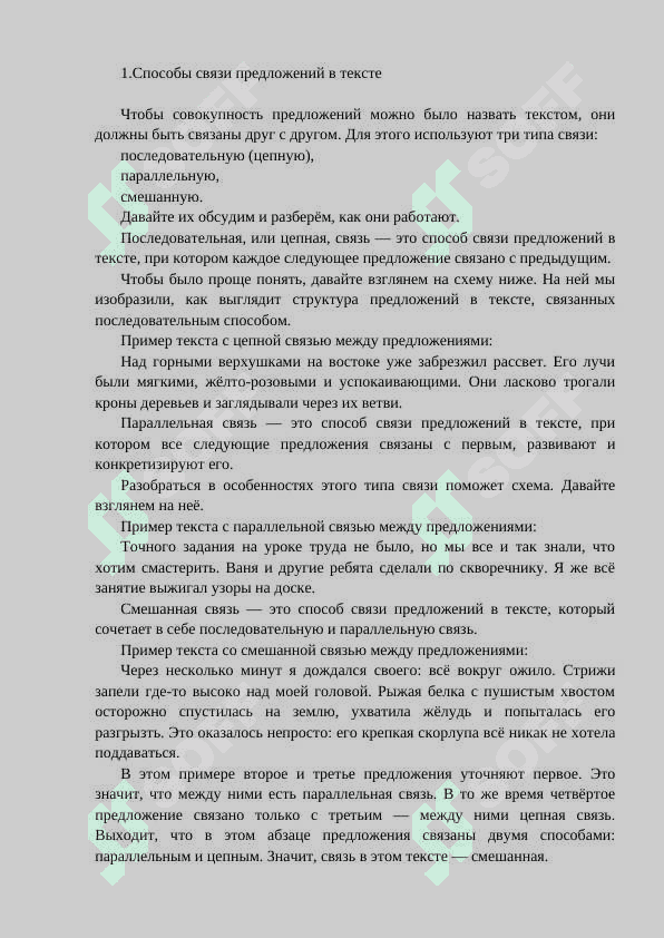 СМЫСЛОВАЯ И ГРАММАТИЧЕСКАЯ СВЯЗЬ В ТЕКСТЕ 2
