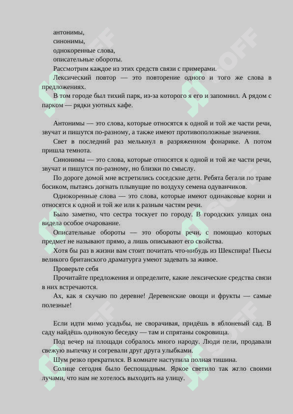 СМЫСЛОВАЯ И ГРАММАТИЧЕСКАЯ СВЯЗЬ В ТЕКСТЕ 4