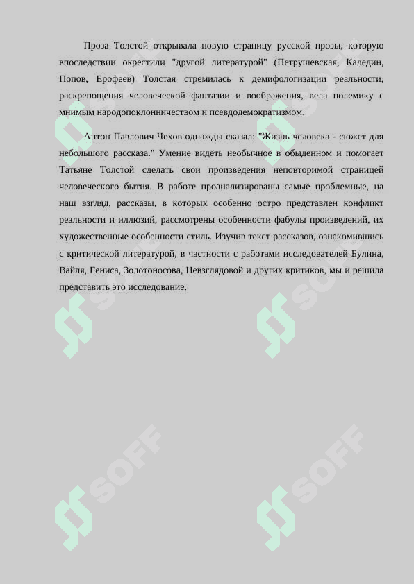 Специфика создания временного пространства в прозе Т. Толстой . 3