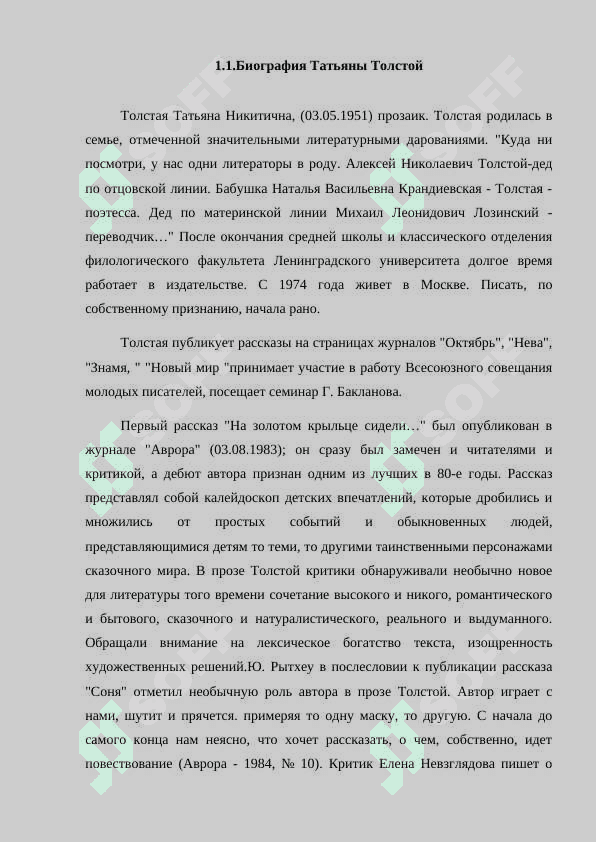 Специфика создания временного пространства в прозе Т. Толстой . 4