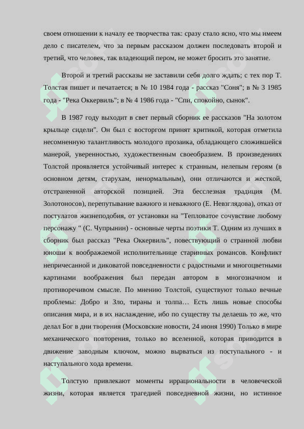 Специфика создания временного пространства в прозе Т. Толстой . 5