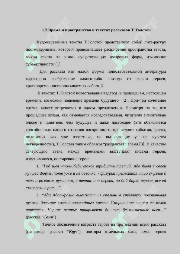 Специфика создания временного пространства в прозе Т. Толстой . 7