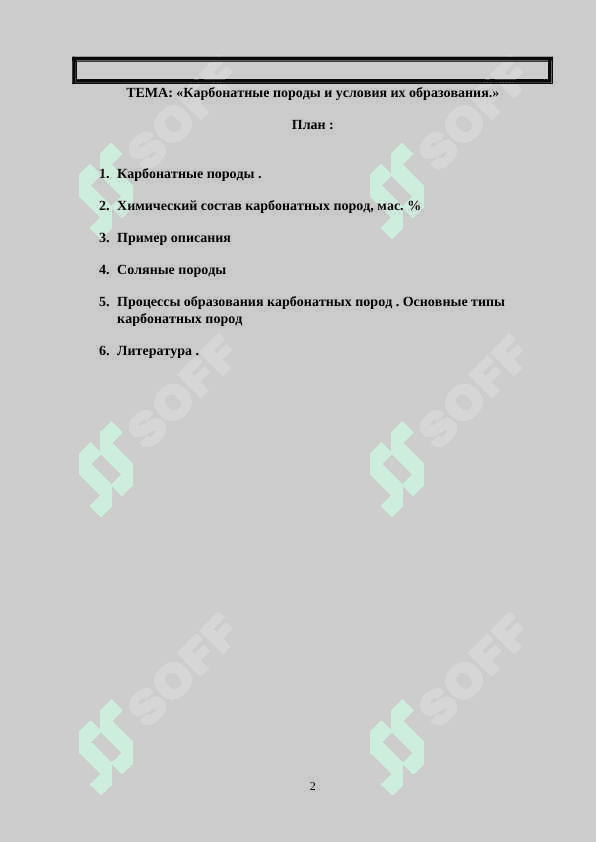 Карбонатные породы и условия их образования 2